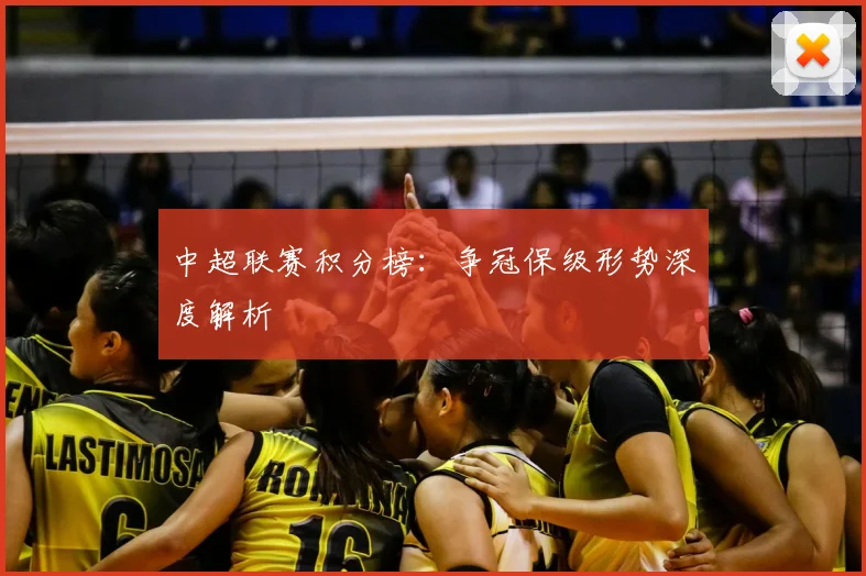 中超联赛积分榜：争冠保级形势深度解析