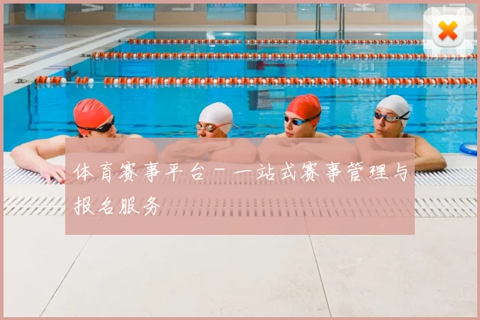体育赛事平台 - 一站式赛事管理与报名服务