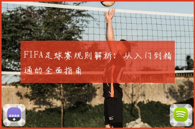 FIFA足球赛规则解析：从入门到精通的全面指南
