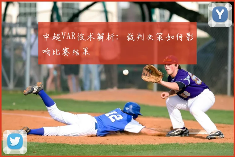 中超VAR技术解析：裁判决策如何影响比赛结果
