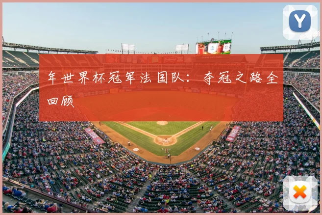 年世界杯冠军法国队：夺冠之路全回顾