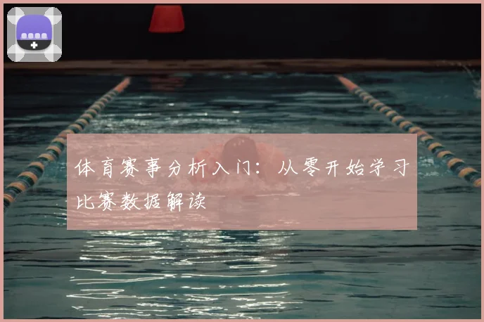 体育赛事分析入门:从零开始学习比赛数据解读