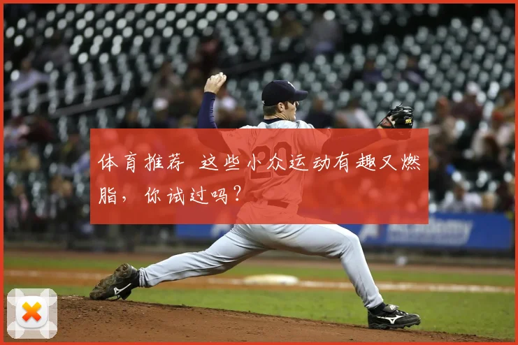 体育推荐 这些小众运动有趣又燃脂,你试过吗?