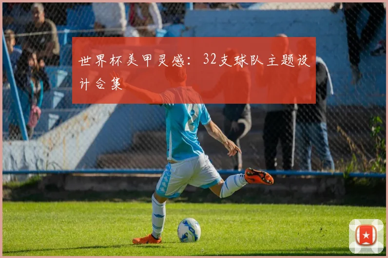 世界杯美甲灵感：32支球队主题设计合集