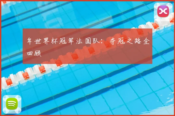 年世界杯冠军法国队：夺冠之路全回顾