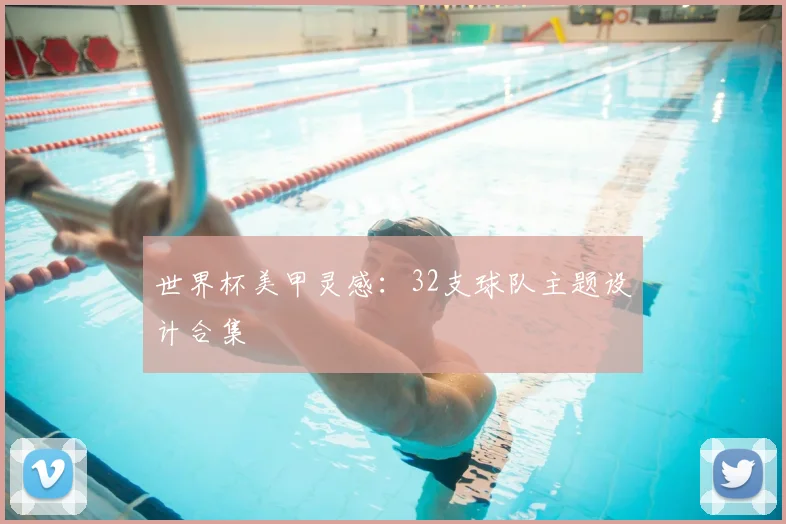 世界杯美甲灵感：32支球队主题设计合集