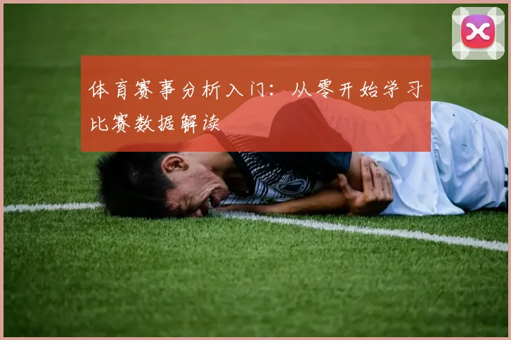 体育赛事分析入门：从零开始学习比赛数据解读