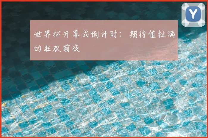世界杯开幕式倒计时：期待值拉满的狂欢前夜