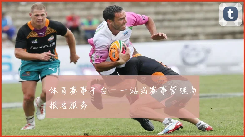 体育赛事平台 - 一站式赛事管理与报名服务