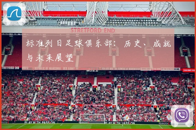标准列日足球俱乐部：历史、成就与未来展望