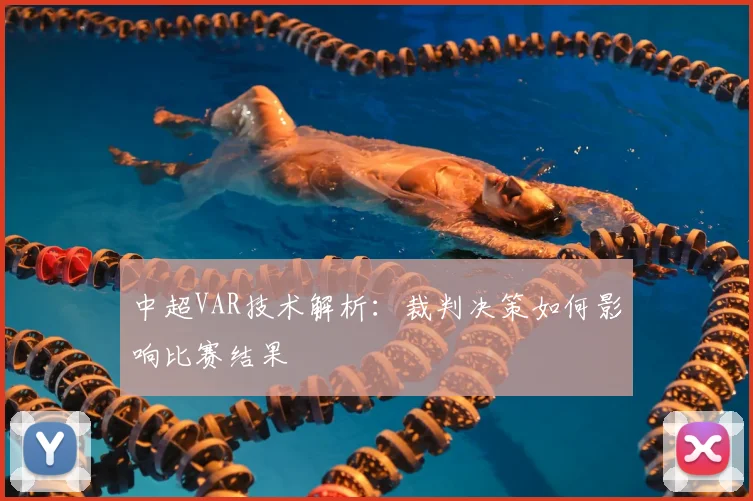 中超VAR技术解析：裁判决策如何影响比赛结果