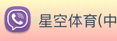 星空体育(中国)官方网站 Logo
